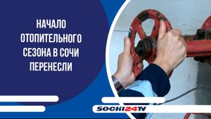 Начало отопительного сезона в Сочи перенесли