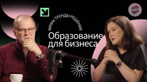 Образование для бизнеса: мифы, тренды, решения