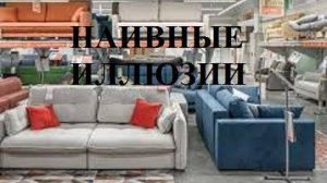 НАИВНЫЕ ИЛЛЮЗИИ видео (из серии "ПРОДАЖИ И ПРОДАЖНЫЕ ЛЮДИ")