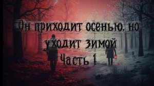 ОН ПРИХОДИТ ОСЕНЬЮ, НО УХОДИТ ЗИМОЙ. КВЕСТ/СТРАШНАЯ ПЕРЕПИСКА. ЧАСТЬ 1