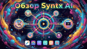 Обзор агрегатора нейросетей Синтекс