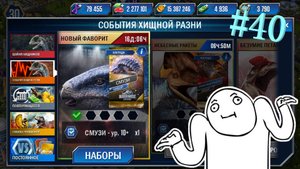 JURASSIC WORLD THE GAME #40 НАЧИНАЕМ ПРОХОДИТЬ ИВЕНТ СО СМУЗИ!