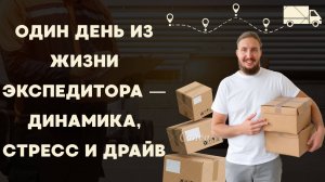 Один день из жизни экспедитора — динамика, стресс и драйв