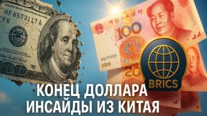 💎 Сайрус Янссен | Что я узнал о БРИКС и упадке доллара за 10 лет жизни в Китае