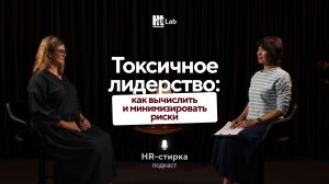 Токсичное лидерство: как вычислить и минимизировать риски | Елена Подойницына | Подкаст «HR-стирка»