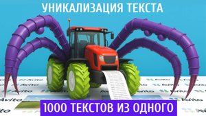 Уникализация текста для АВИТО