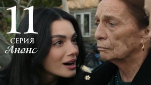 Глаза Черного моря 11 серия на русском языке Анонс