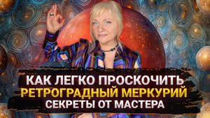 C 8 НОЯБРЯ НАЧНЕТСЯ ИСПЫТАНИЕ И НЕ ВСЕ СМОГУТ ЕГО ПРОЙТИ I РЕТРОГРАДНЫЙ МЕРКУРИЙ I КАК ДЕЙСТВОВАТЬ