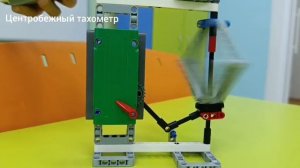 Проект «Центробежный тахометр»