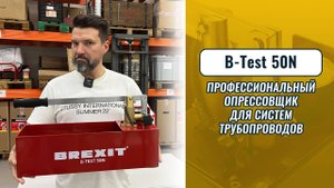 BREXIT B-Test 50N — профессиональный опрессовщик для систем трубопроводов