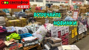 СВЕТОФОР 🚦ЭТО РАСХВАТАЮТ НЕ ГЛЯДЯ 😲Магазин низких цен Светофор_ Маяк сегодня