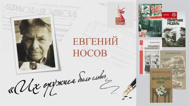 Евгений Носов. "ИХ ОРУЖИЕМ БЫЛО СЛОВО"