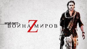 ВОЙНА МИРОВ Z
