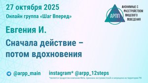 Сначала действие - потом вдохновения. Опыт выздоровления от булимии. Евгения И. АРПП Шаг Вперед