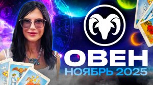 ОВЕН - ПРОГНОЗ ТАРО НА НОЯБРЬ 2025