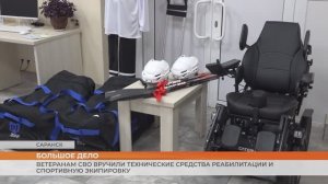 Ветеранам СВО из Мордовии вручили технические средства реабилитации и спортивную экипировку