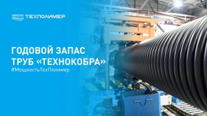 Трубы ТЕХНОКОБРА для крупных инфраструктурных проектов