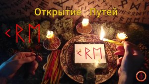 Открытие Путей