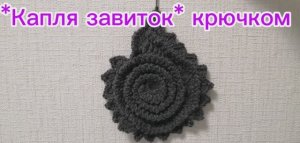 "Капля-завиток" крючком-ирландское кружево