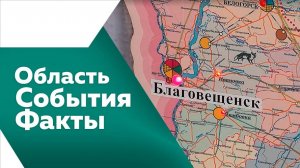 Область. События. Факты №530