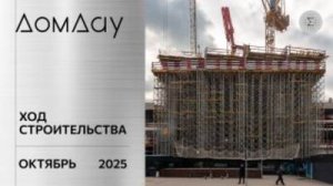 ЖК «ДОМ ДАУ» в «Москва-Сити». Ход строительства. Отчет за октябрь 2025.