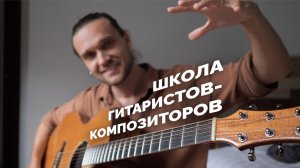 Школа Гитаристов-Композиторов