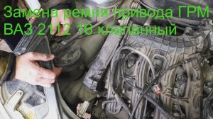 Как заменить ремень ГРМ на двигателе ВАЗ 2112, 16кл. 1.6
