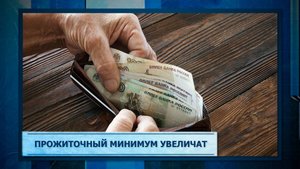 Прожиточный минимум увеличат