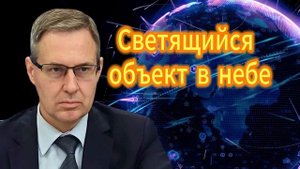 Александр Артамонов  Светящийся объект в небе. 05.11.2025