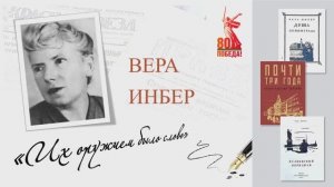 Вера Инбер. "ИХ ОРУЖИЕМ БЫЛО СЛОВО"