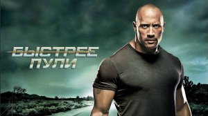 БЫСТРЕЕ ПУЛИ