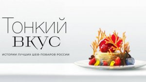 Тонкий вкус. Сочи - Трейлер