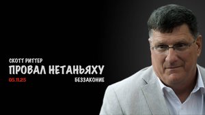 Провал Нетаньяху. Беззаконие | Скотт Риттер | Scott Ritter