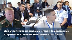 Для участников программы «Герои Тамбовщины» стартовало изучение экономического блока