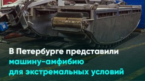 В Петербурге представили машину-амфибию для экстремальных условий