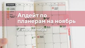 Обновление планов на ноябрь и итоги октября