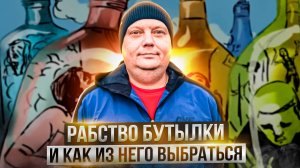 Рабство бутылки и как из него выбраться