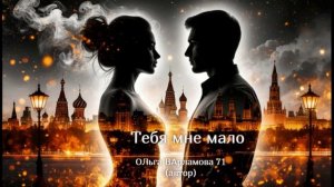 Тебя мне мало_автор_Ольга_Варламова 71(стихи.ру)от 01.11.2025 г.
