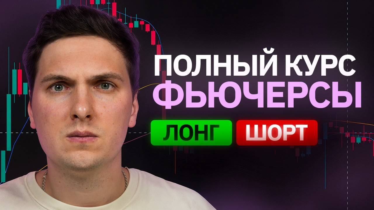 Как Торговать на Фьючерсах (2025) Самое ПРОСТОЕ Объяснение По Торговле с Плечами Без Ликвидаций смотреть онлайн