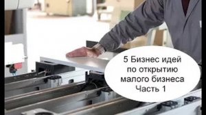 5 Идей по открытию малого бизнеса. Часть 1