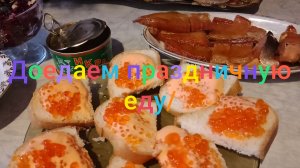 Доедаем праздничную еду/