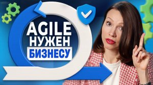 Почему принципы AGILE нужны бизнесу?