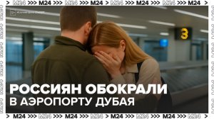 Россиян обокрали в аэропорту Дубая - Москва 24
