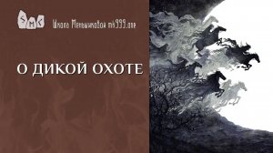 О Дикой Охоте