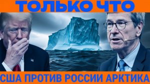 Северный фронт НАТО вспыхивает Америка бросает вызов арктической империи России  Проф. Джеффри Сакс