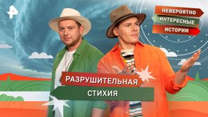 Разрушительная стихия  — Невероятно интересные истории (05.11.2025)