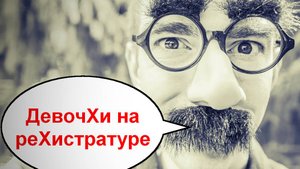 ДевочХи на реХистратуре _ Мошенники звонят по телефону