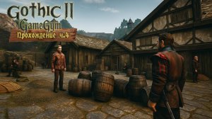 Готика 2 в 2025 | Прохождение ч.4