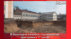 Началось строительство пристройки школы №17 Белогорска