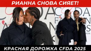 Рианна ВЫШЛА ЗАМУЖ за A$AP Rocky?! Пара взорвала красную дорожку CFDA 2025!